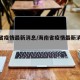 海南省疫情最新消息/海南省疫情最新消息今天