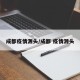 成都疫情源头/成都 疫情源头