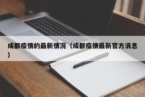 成都疫情的最新情况（成都疫情最新官方消息）
