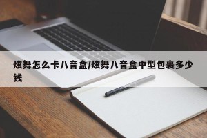 炫舞怎么卡八音盒/炫舞八音盒中型包裹多少钱