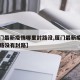 【厦门最新疫情哪里封路没,厦门最新疫情哪里封路没有封路】