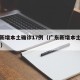 广东新增本土确诊17例（广东新增本土确诊15例）