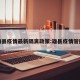 雄县疫情最新隔离政策:雄县疫情管控