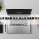 【房山疫情最新情况,房山疫情最新情况最新消息】