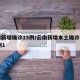 云南新增确诊15例/云南新增本土确诊病例12例1