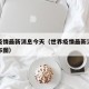 世界疫情最新消息今天（世界疫情最新消息今天分布图）