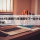 【2019京津限行/京津限号下一轮什么时候开始】