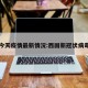 西固今天疫情最新情况:西固新冠状病毒情况