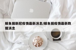 鲅鱼圈新冠疫情最新消息/鲅鱼圈疫情最新数据消息