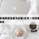 北京新增两感染者为夫妻/北京一对夫妻确诊新冠肺炎
