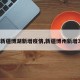 【新疆博湖新增疫情,新疆博州新增3例】