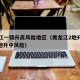 黑龙江一镇升高风险地区（黑龙江2地升高风险 7地升中风险）