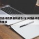 深圳回曲靖疫情最新通告/深圳回曲靖疫情最新通告要求