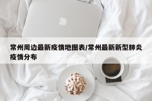 常州周边最新疫情地图表/常州最新新型肺炎疫情分布