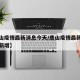 【唐山疫情最新消息今天/唐山疫情最新消息今天新增】