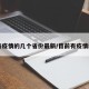【有疫情的几个省份最新/目前有疫情的省】