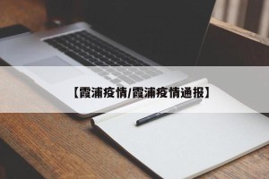 【霞浦疫情/霞浦疫情通报】