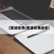 【霞浦疫情/霞浦疫情通报】