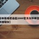 【吉林新增感染超2000官方分析原因,吉林新增疑似】
