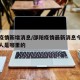 邵阳疫情新增消息/邵阳疫情最新消息今天新增一人是哪里的