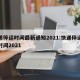 快递停运时间最新通知2021:快递停运结束时间2021