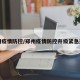 郑州疫情防控/郑州疫情防控升级紧急通知