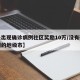 【未出现确诊病例社区奖励10万/没有确诊病例的地级市】
