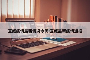 宣威疫情最新情况今天:宣威最新疫情通报
