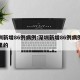 深圳新增86例病例:深圳新增86例病例是哪里的