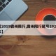 【2019霸州限行,霸州限行尾号2020年】
