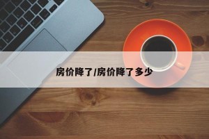 房价降了/房价降了多少
