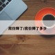 房价降了/房价降了多少
