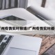 广州疫情实时报道/广州疫情实时播报