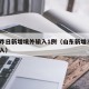 山东昨日新增境外输入1例（山东新增3例境外输入）