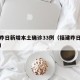 福建昨日新增本土确诊33例（福建昨日新增疫情）