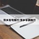 萍乡双号限行:萍乡车辆限行