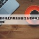 怎么看市场上的黄金价值:怎么看市场上的黄金价值呢