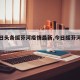 【今日头条绥芬河疫情最新,今日绥芬河消息】
