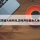 【穿越火线外挂,游戏开挂器永久免费】