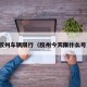 胶州车辆限行（胶州今天限什么号）