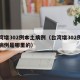 台湾增302例本土病例（台湾增302例本土病例是哪里的）