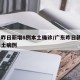 广东昨日新增8例本土确诊/广东昨日新增5例本土病例