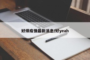 好烦疫情最新消息/好yeah