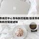 张家界疾控中心发布防控提醒/张家界疾控中心发布防控提醒通知