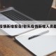 包头疫情新增报告/包头疫情新增人员最新消息