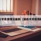 湖南大学疫情情况最新（湖南大学疫情防控系统）