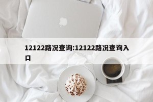 12122路况查询:12122路况查询入口