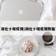 湖北十堰疫情/湖北十堰疫情数据