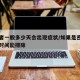 密接者一般多少天会出现症状/如果是密接者多长时间能排除