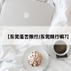 【东莞是否限行/东莞限行嘛?】